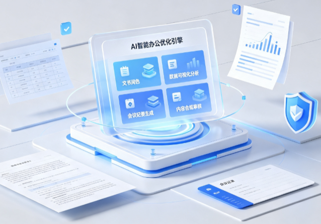 务川仡佬族苗族自治县AI重构现代办公体系 智能优化引擎助力企业轻量化高效运营