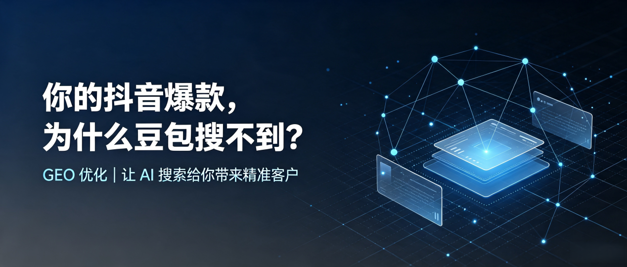 你的抖音爆款，为什么豆包搜不到？读懂 GEO，抢占务川仡佬族苗族自治县 AI 搜索新流量